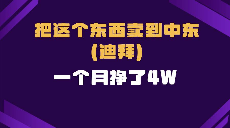 跨境电商在家卖货到迪拜的暴力项目拆解-无双副业