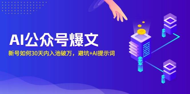 AI公众号运营指南：30天入池破万技巧与提示词策略-无双副业