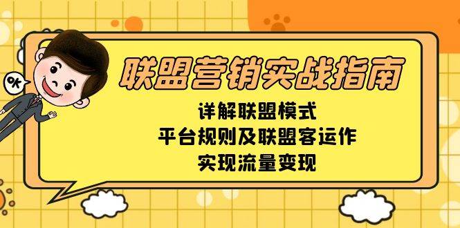 联盟营销实战指南：模式、平台规则与联盟客运作全解析-无双副业