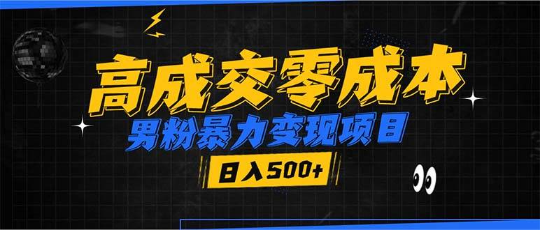 男粉变现项目：高成交零成本，微信引流日入500+-无双副业