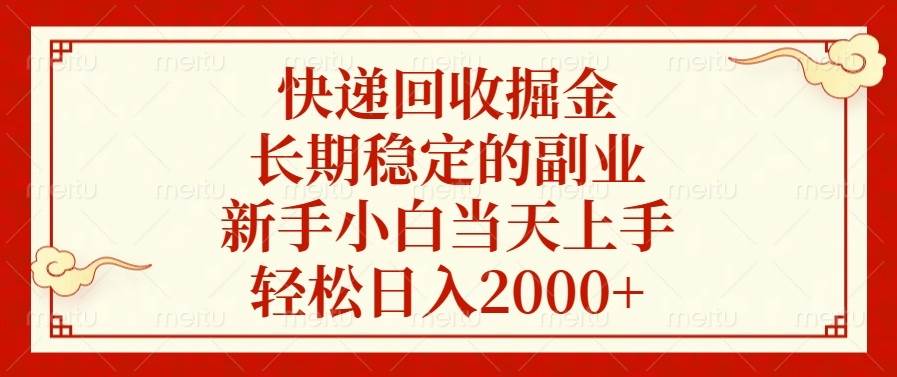 快递回收掘金：新手轻松上手的稳定副业，日入2000+-无双副业