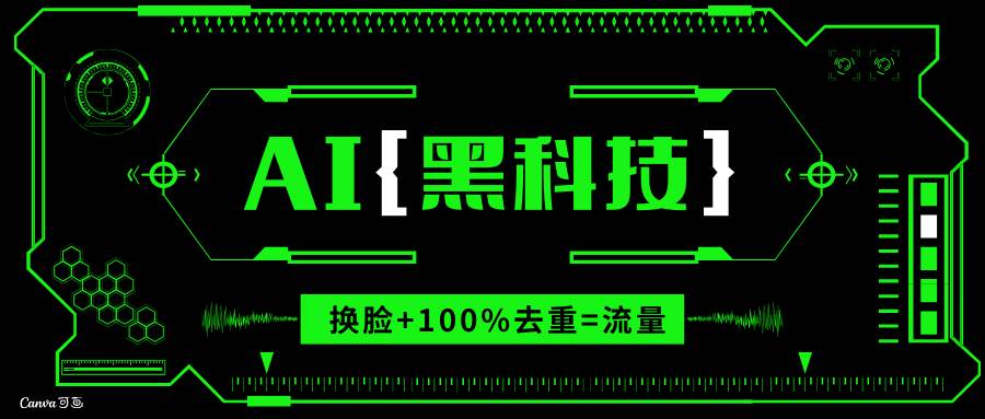 AI视频换脸技术：无缝衔接原创，快速涨粉必备工具-无双副业