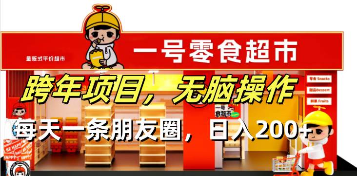 跨年朋友圈营销项目轻松日入200+-无双副业