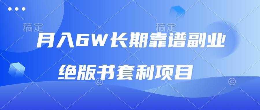 月入6万绝版书套利项目，日赚2000+新手轻松上手-无双副业