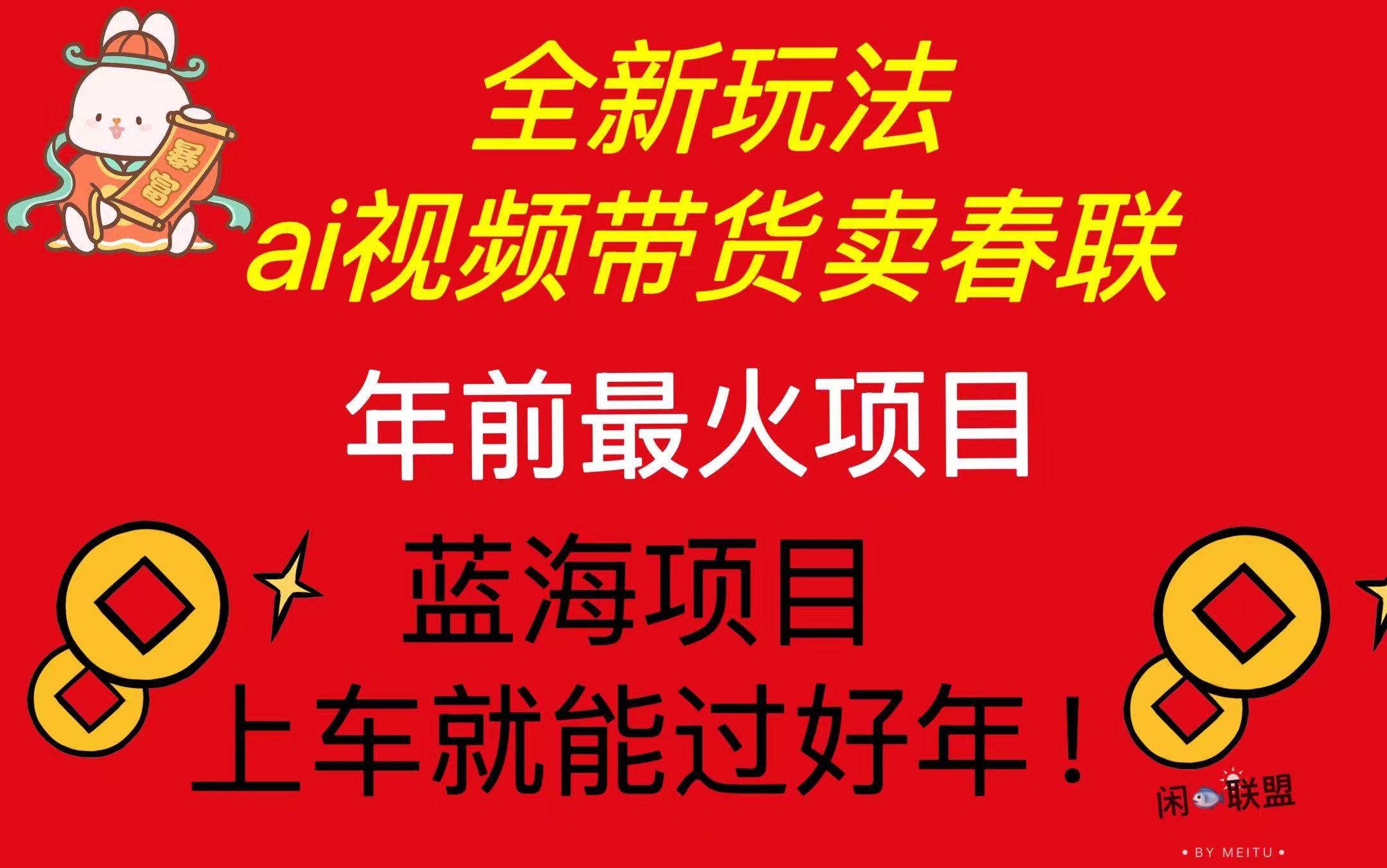 AI视频带货卖春联：年前最火爆的简单无脑玩法-无双副业