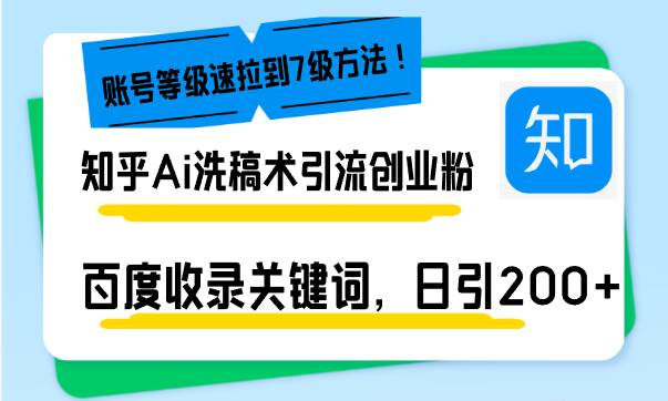知乎AI洗稿术精准引流，快速提升账号等级与创业粉-无双副业