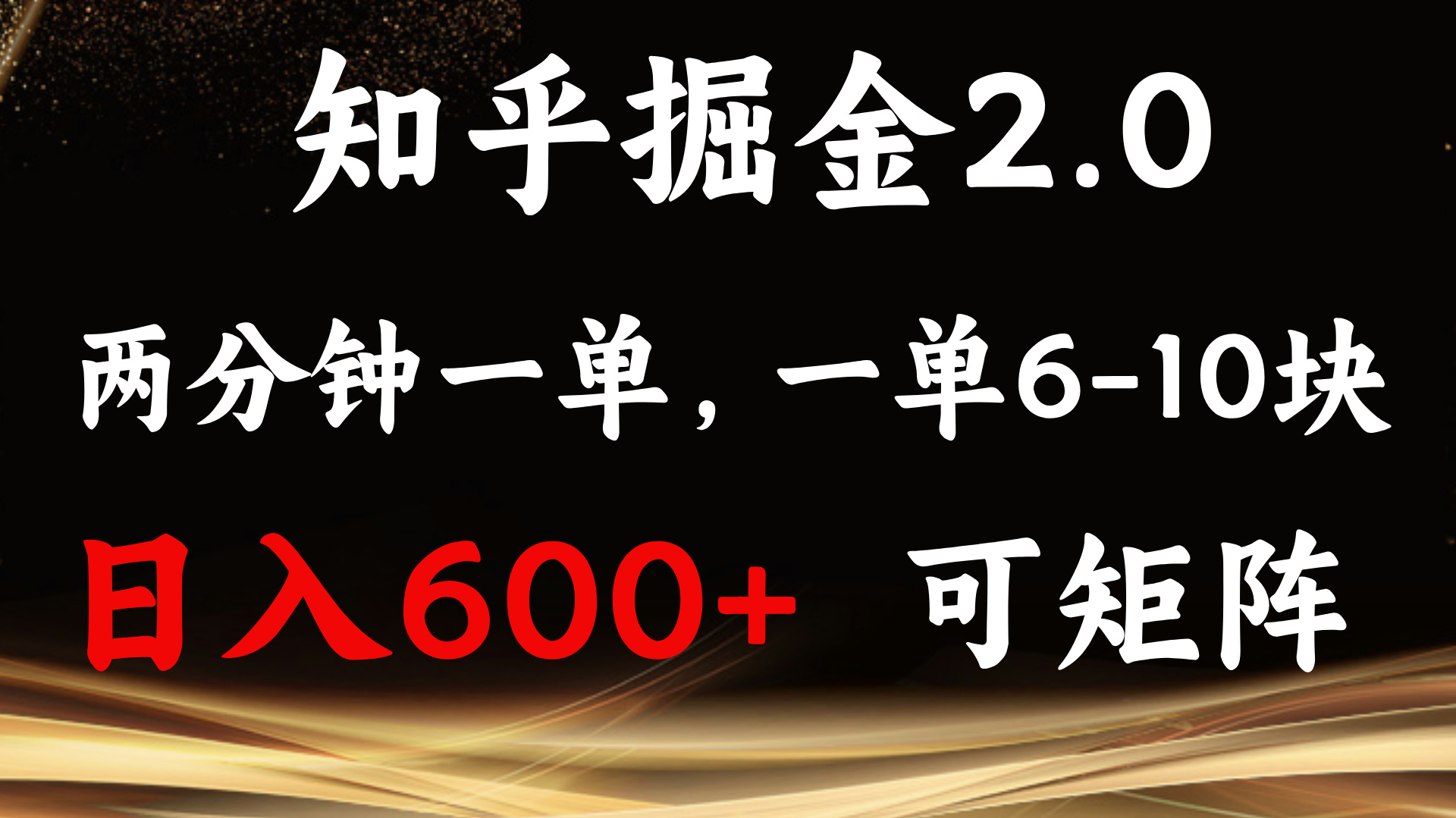 知乎掘金2.0项目：简单易上手，日入600+可矩阵操作-无双副业