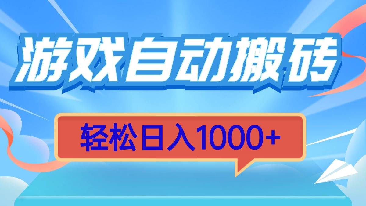 游戏自动搬砖项目，轻松实现日入千元-无双副业