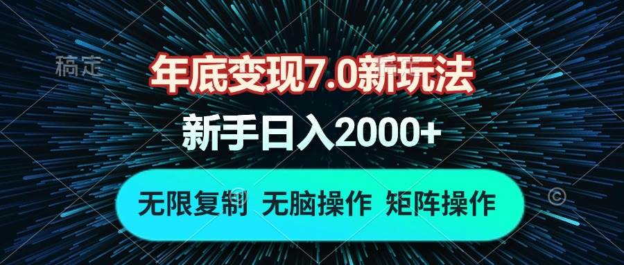 年底变现新玩法：单机每小时18元，批量操作日入2000+-无双副业