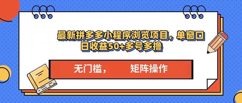 拼多多小程序变现项目，单窗口日收益50+多号操作-无双副业