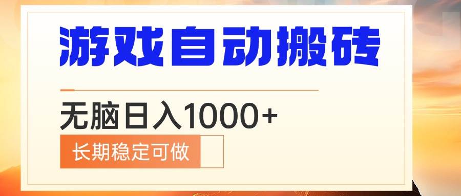 电脑游戏全自动搬砖项目，轻松日入1000+-无双副业