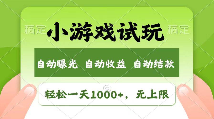 轻松日入1000+的小游戏试玩项目，收益无上限全新市场-无双副业