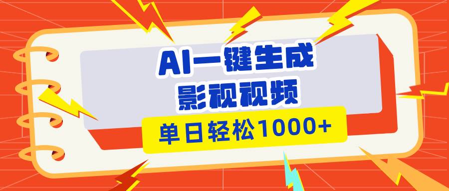 AI一键生成影视解说视频，多平台分发轻松盈利-无双副业