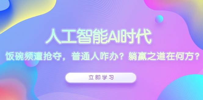 人工智能时代普通人如何应对职业挑战与躺赢策略-无双副业