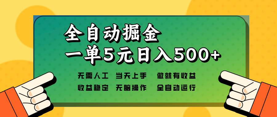全自动掘金项目，单机日入500+，矩阵操作轻松上手-无双副业