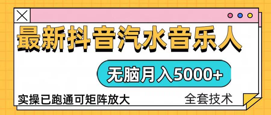 抖音汽水音乐人计划轻松月入5000+实操指南-无双副业