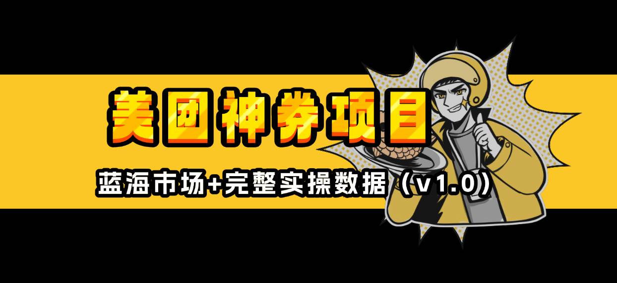 美团神券与神会员推广教程：外卖券膨胀项目实战指南-无双副业