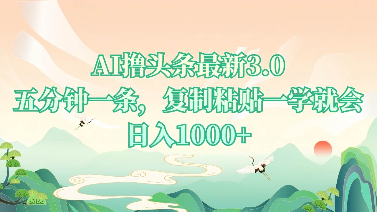 AI改写爆款文章快速赚钱，5分钟一条日入1000+-无双副业