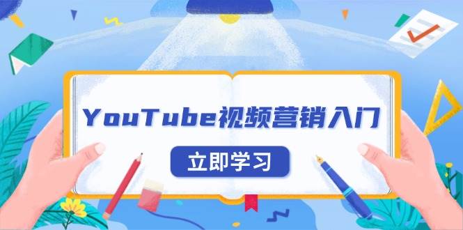 YouTube视频营销与外贸推广全攻略-无双副业