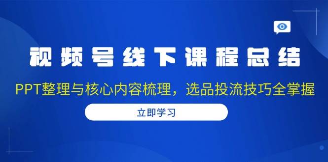 视频号运营与直播技巧：选品投流全攻略-无双副业