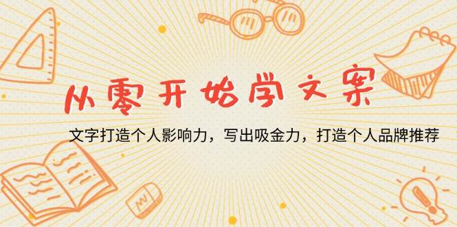 从零开始学文案，打造个人品牌与吸金力-无双副业