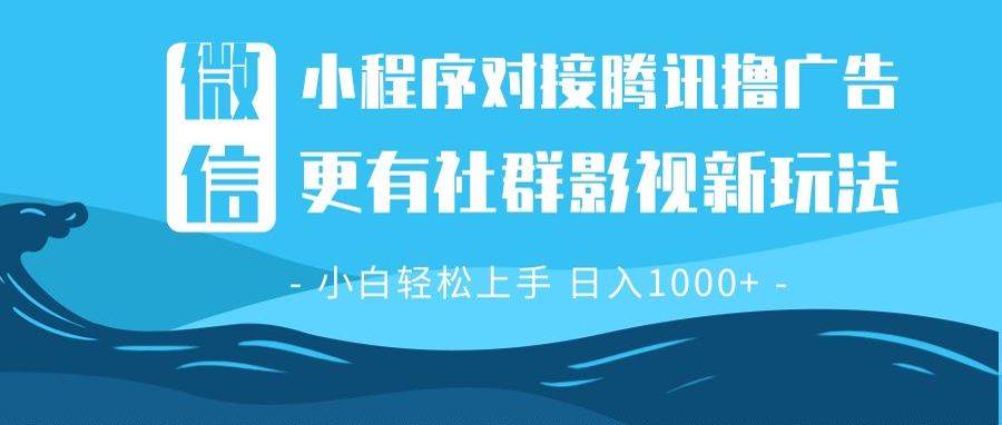 微信小程序广告与社群影视玩法，简单操作稳定收益-无双副业