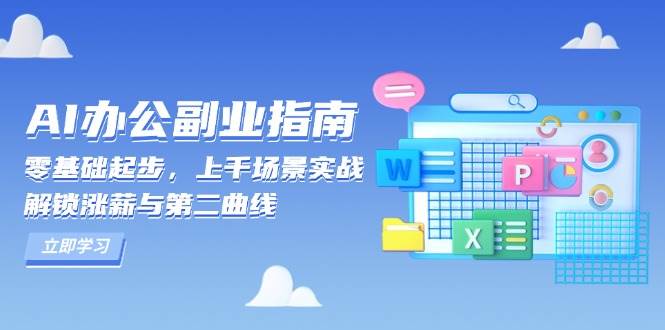 AI办公副业指南：零基础实战，解锁涨薪与第二曲线-无双副业