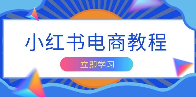 小红书电商教程：帐号定位与内容创作技巧，打造爆款实现变现-无双副业