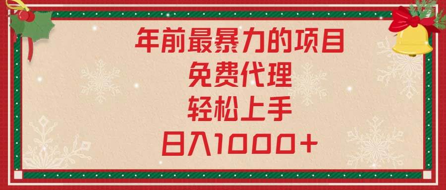 年前最暴利项目，免费代理轻松日入1000+-无双副业