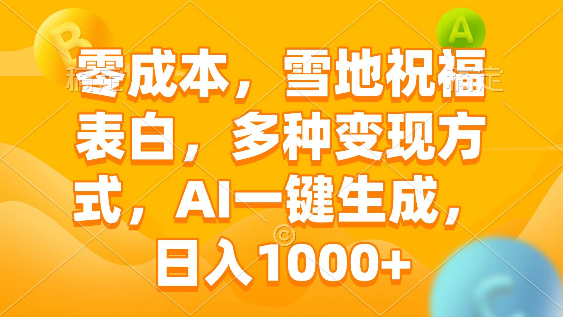 零成本雪地祝福表白，AI一键生成，多种变现方式-无双副业