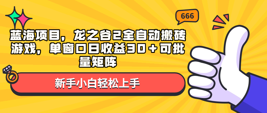 龙之谷2全自动搬砖游戏，单窗口日收益30+可批量矩阵-无双副业