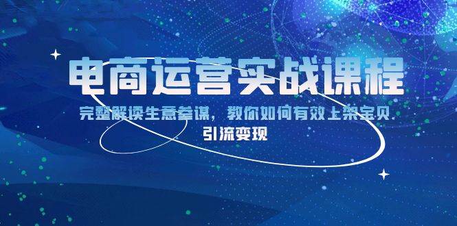 电商运营实战：生意参谋解读与宝贝上架引流技巧-无双副业