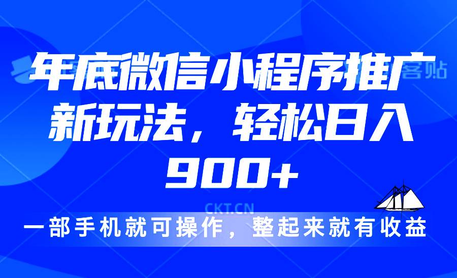 2024年微信小程序推广新玩法，日入900+轻松实现-无双副业