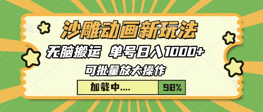 沙雕动画新玩法，无脑搬运快速起号，单号日入1000+-无双副业