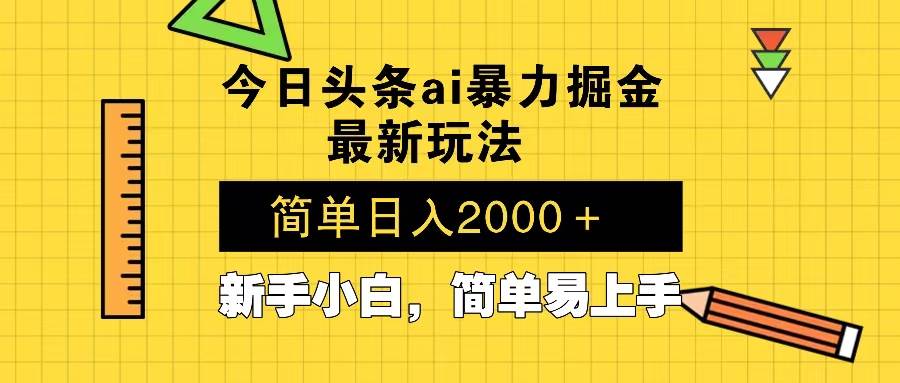 今日头条AI辅助暴利掘金玩法，轻松矩阵日入2000+-无双副业