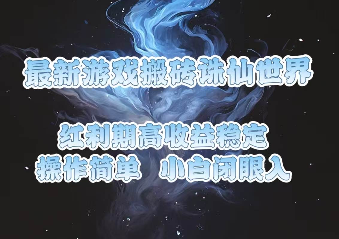 诛仙世界游戏搬砖红利期，收益高稳定操作简单-无双副业