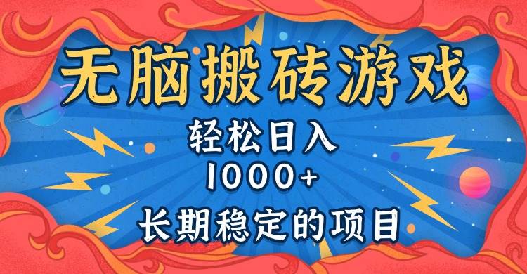 全自动游戏打金搬砖项目，轻松实现日入1000+-无双副业