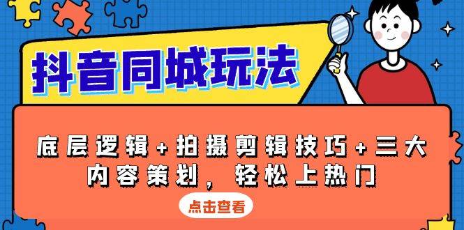 抖音同城玩法：底层逻辑与内容策划全攻略-无双副业