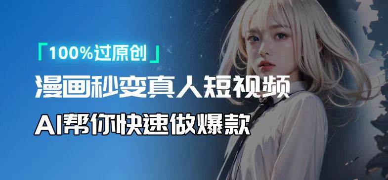 AI软件将卡通人物转为真人，轻松制作高收益视频-无双副业