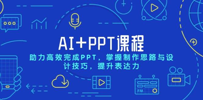AI+PPT课程：掌握制作思路与设计技巧，提升表达力-无双副业