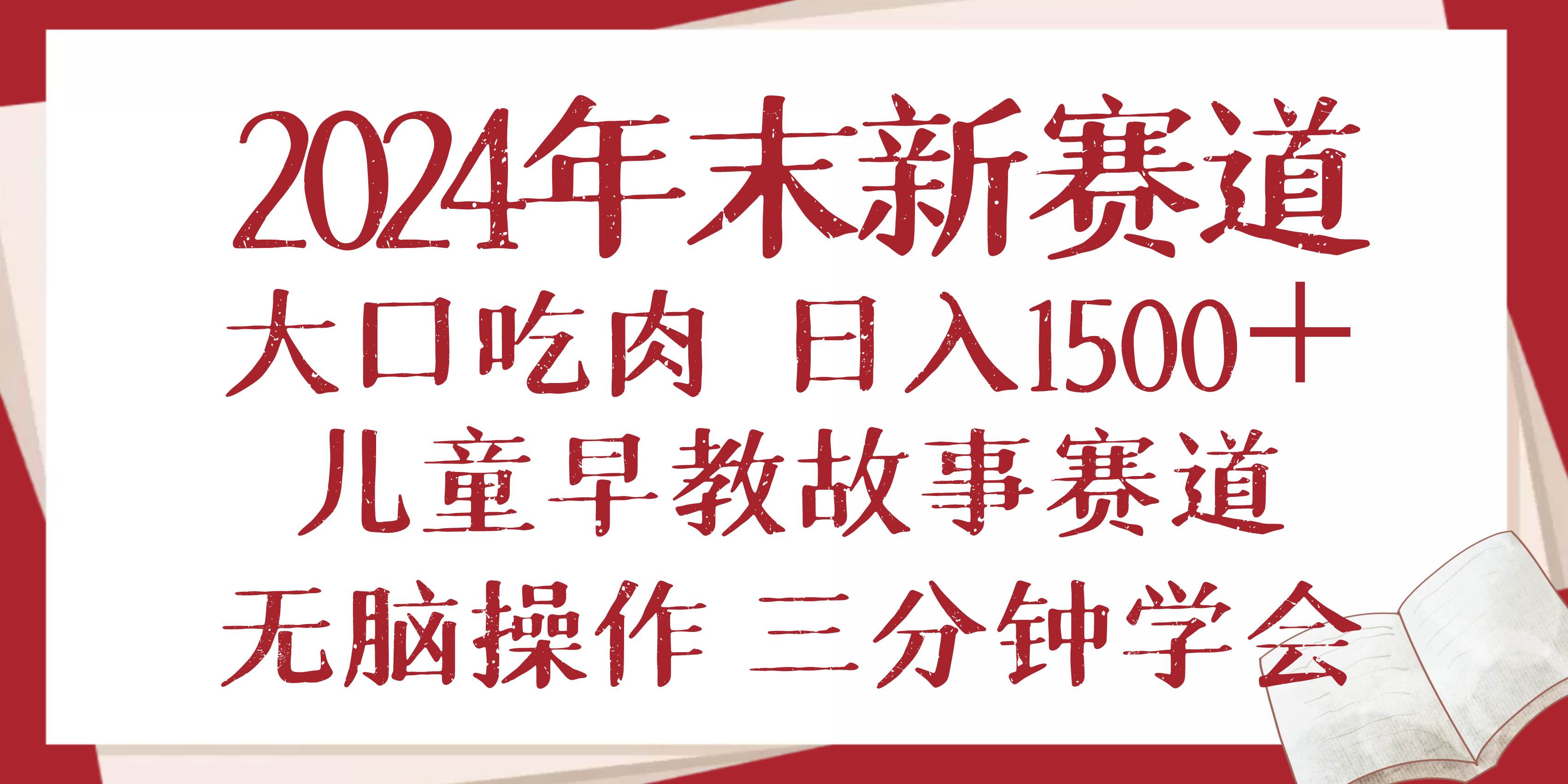 2024年末早教儿童故事新赛道，轻松日入1500+-无双副业