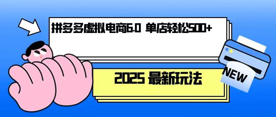 拼多多虚拟电商单人操作，单店日盈利500+实战指南-无双副业