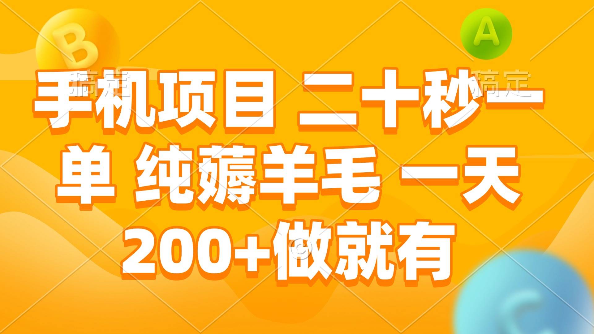 手机薅羊毛项目：二十秒一单，日赚200+轻松实现-无双副业