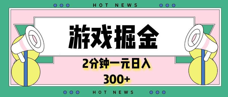 游戏掘金轻松赚钱，2分钟一个任务，日入300+-无双副业