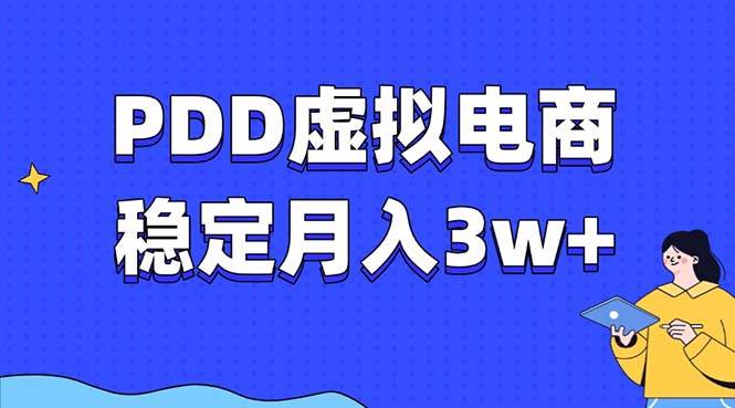 PDD虚拟电商教程，稳定月入3w+的普通人电商项目-无双副业