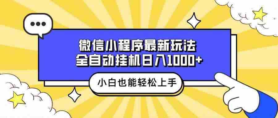 微信小程序全自动挂机项目，日入1000+轻松实现-无双副业