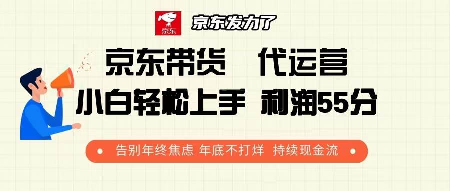 京东代运营带货项目 利润五五分成 持续稳定收益-无双副业