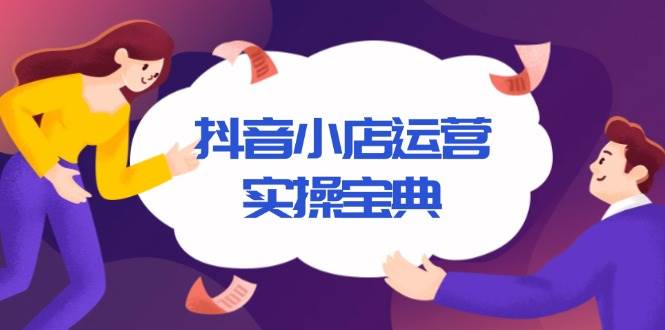 抖音小店运营全攻略：从入驻到推广的完整指南-无双副业