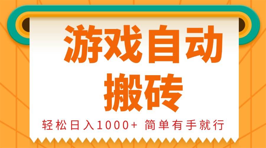 0基础游戏自动搬砖，轻松日入1000+，简单易上手-无双副业