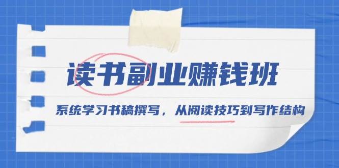 读书副业赚钱班：从阅读技巧到写作结构系统学习-无双副业
